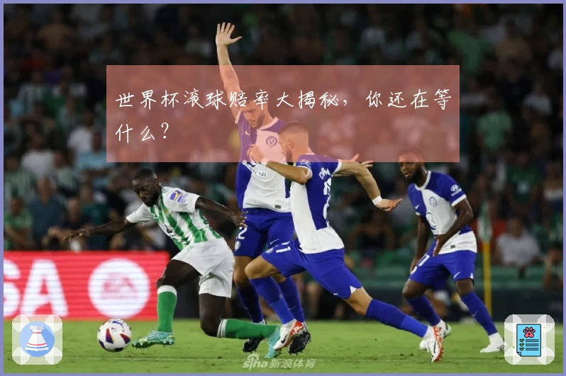 世界杯滚球赔率大揭秘，你还在等什么？