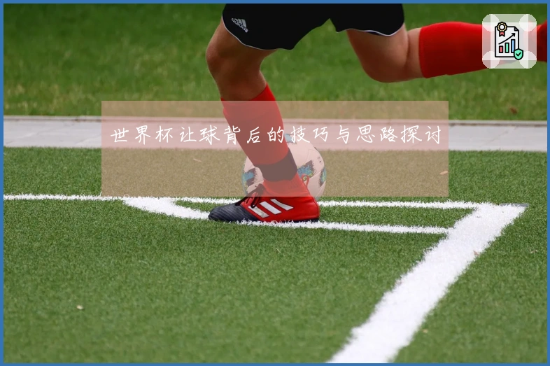 世界杯让球背后的技巧与思路探讨
