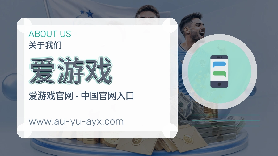 爱游戏 体育赛事与数据服务平台